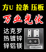 万业光伏方U 光伏拉条 光伏压板