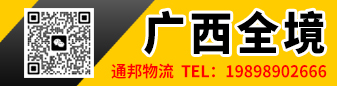 通邦物流 广西全境