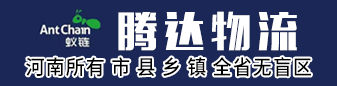 河南全境  腾达物流