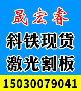 晟宏睿 斜铁现货  激光割板