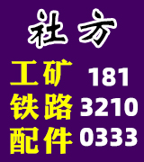 姜社方铁路器材