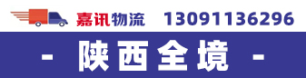 嘉讯物流（陕西全境）