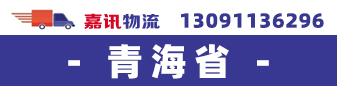 （嘉讯物流）青海省