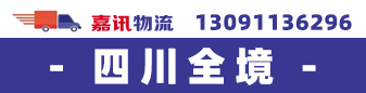 四川全境（嘉讯物流）