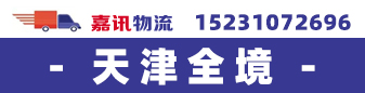 嘉讯物流 天津全境