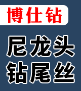博仕钻尼龙头钻尾丝
