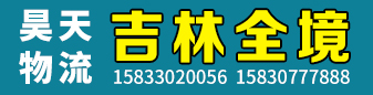 昊天物流  吉林全境