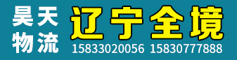 昊天物流 辽宁全境