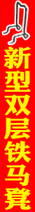 朵宸新型双层铁马凳