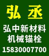 弘丞机械锚栓