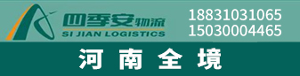 四季安物流  河南全境