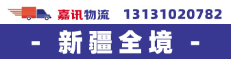 新疆自治区全境  嘉讯物流