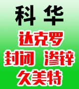 科华达克罗 封闭  久美特  渗锌 