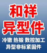 和祥异型件