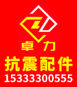 卓力公司 抗震配件