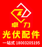 卓力公司 光伏配件一站式