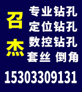 召杰  专业钻孔  套丝  倒角  定位钻孔  数控钻孔