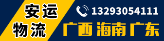 广西全境  安运物流  