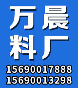 万晨料厂