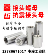 鑫哲接头螺母  抗震接头母
