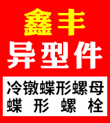 鑫丰异型件
