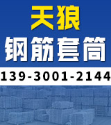天狼钢筋套筒
