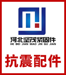 坚茂抗震配件
