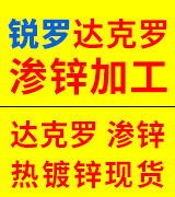锐罗达克罗 渗锌加工 热镀锌现货