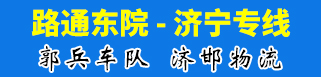 路通东院-济宁专线  郭兵车队 济邯物流