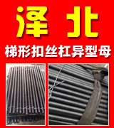 泽北梯形扣丝杠异型母