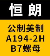 恒朗美制A194-2H、B7螺母 公制B7（42CrMo）重型螺母 30CrMo螺母、25Cr2MoV螺母