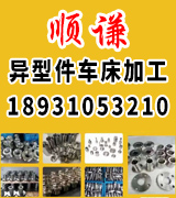 顺谦异型件车床加工