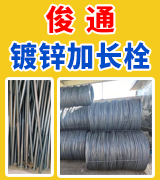 俊通镀锌加长栓