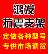 鸿发抗震支架