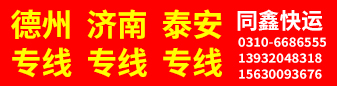 同鑫快运 德州专线 济南专线 泰安专线 