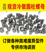 三江现货冷镦圆柱螺母