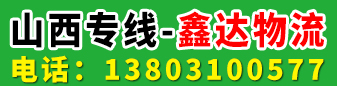 山西专线 鑫达物流