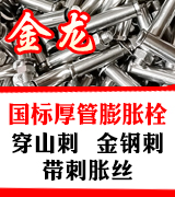 金龙国标厚管膨胀栓  