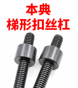 本典梯形扣丝杠