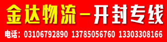 金达物流 开封专线 