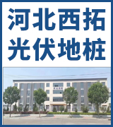 河北西拓光伏地桩