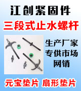 江创三段式止水螺杆 元宝垫片 扇形垫片