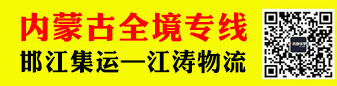 江涛物流​  内蒙古全境专线