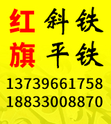 红旗 斜铁 平铁