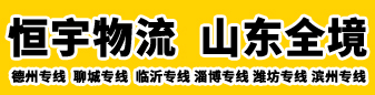 德州专线 恒宇物流