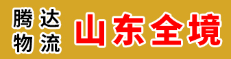 山东全境（腾达物流）