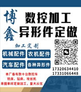  博鑫数控加工 异形件定做