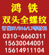 鸿铁双头全螺纹
