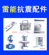 雷能抗震配件