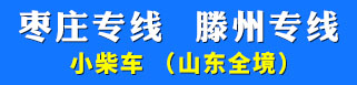 枣庄专线  滕州专线  （小柴车）